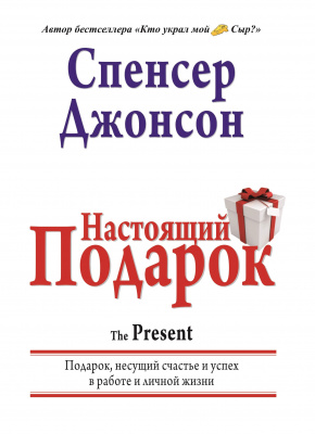 Настоящий подарок, Спенсер Джонсон магазин Biz-book 