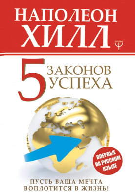 5 законов успеха. Пусть Ваша мечта воплотится в жизнь! Наполеон Хилл магазин Biz-book 