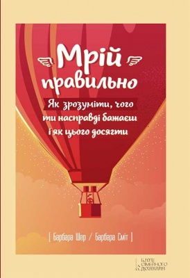 Мрій правильно. Як зрозуміти, чого ти насправді бажаєш і як цього досягти, Б.Шер магазин Biz-book 