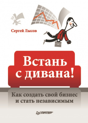 Встань с дивана. Как создать свой бизнес и стать независимым, С. Лысов магазин Biz-book 