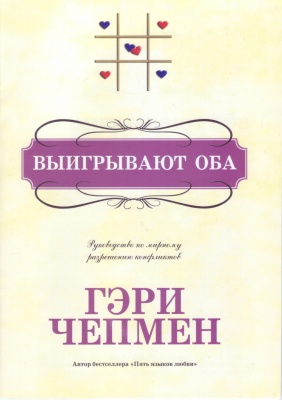 Выигрывают оба, Г.Чепмен магазин Biz-book 