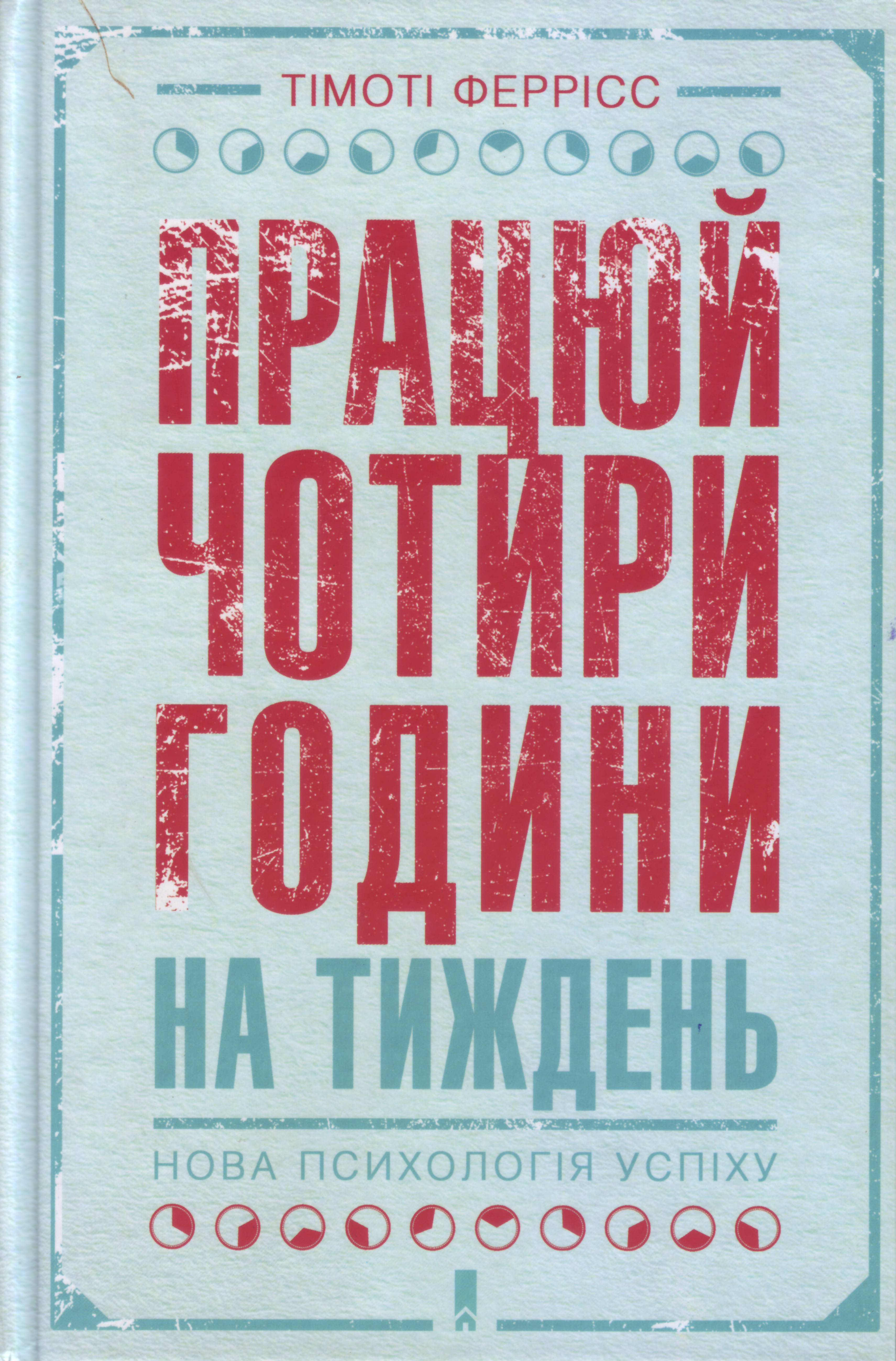 Працюй чотири години на тиждень. Нова психологія успіху, Тімоті Феррісс магазин Biz-book 