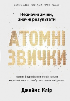 Атомні звички. Незначні зміни, значні результати.  Джеймс Клір  магазин Biz-book 
