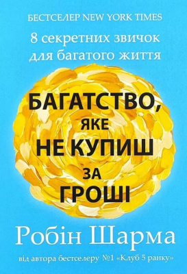 Багатство, яке не купиш за гроші. Робін Шарма магазин Biz-book 