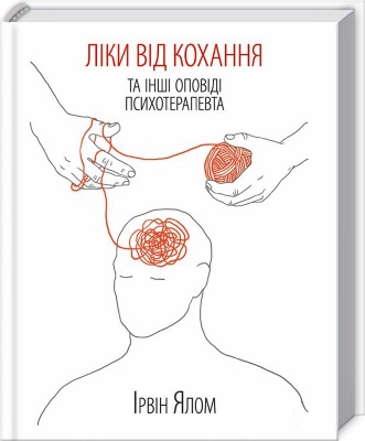 Ліки від кохання та інші оповіді психотерапевта, Ірвін Ялом магазин Biz-book 