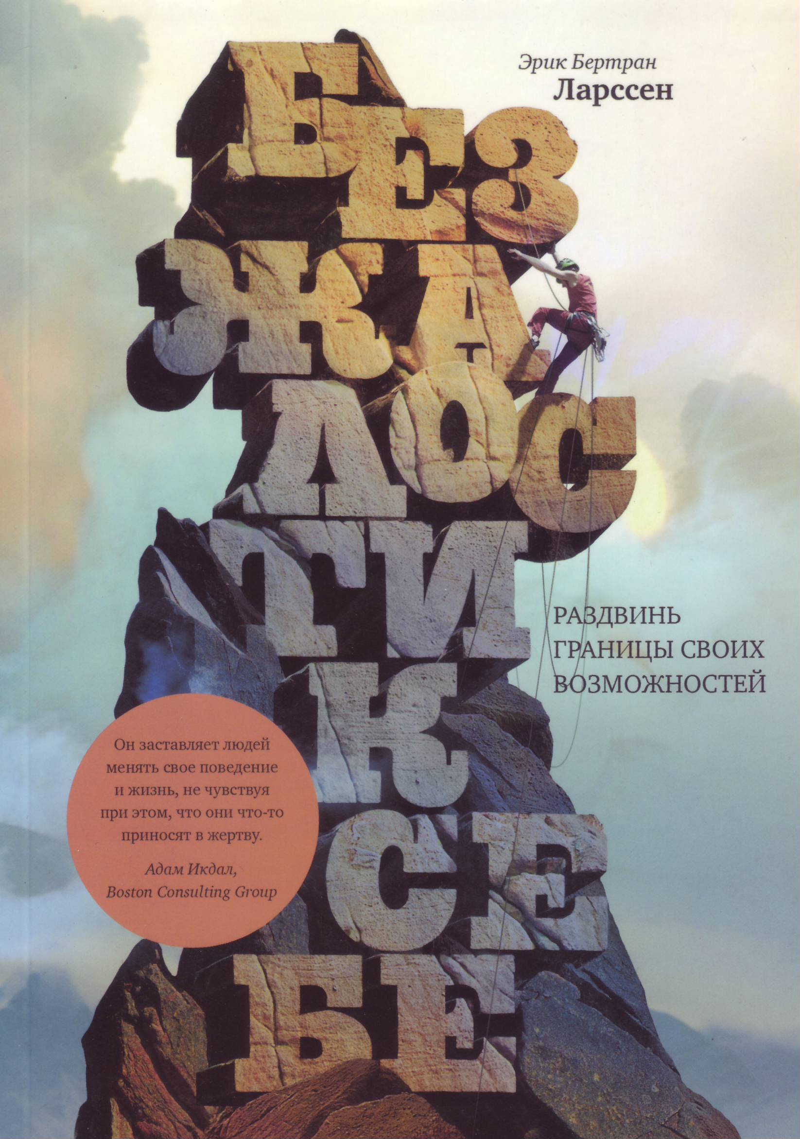 Без жалости к себе, Ларссен Эрик Бертран магазин Biz-book 
