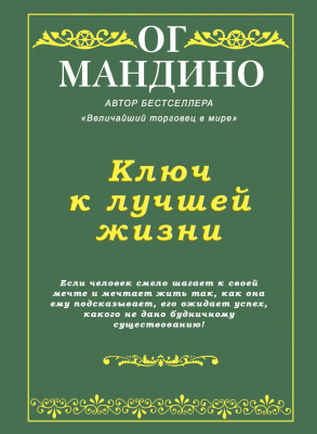Ключ к лучшей жизни, Ог Мандино магазин Biz-book 