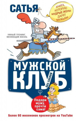 Мужской клуб без соплей. Книга, которую мудрые жены дарят мужьям. Сатья Дас магазин Biz-book 