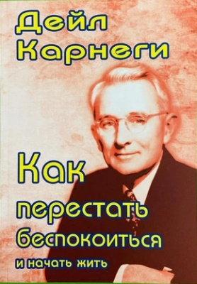 Как перестать беспокоиться и начать жить. Д.Карнеги магазин Biz-book 