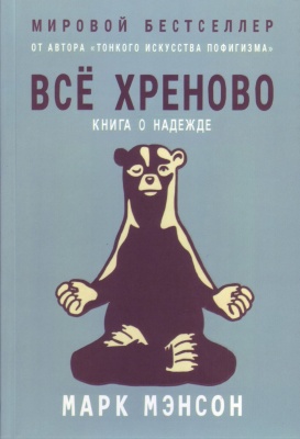 Все хреново. Книга о надежде, Марк Мэнсон магазин Biz-book 