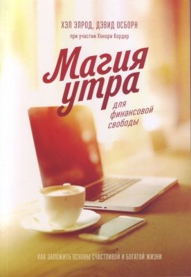 Магия утра для финансовой свободы, Хэл Элрод, Дэвид Осборн магазин Biz-book 