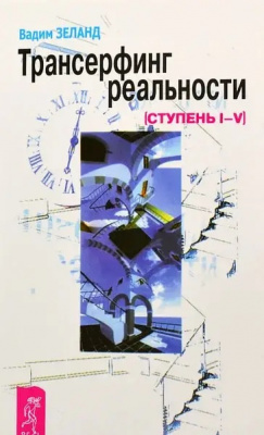 Трансерфинг реальности. Ступени I-V. В.Зеланд магазин Biz-book 