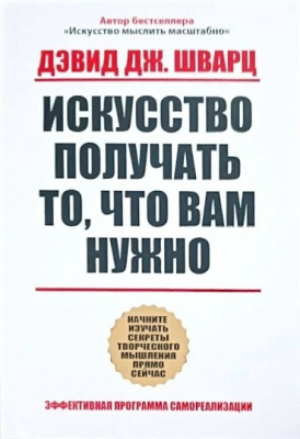 Искусство получать то что вам нужно. Дэвид Дж.Шварц  магазин Biz-book 