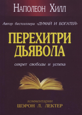 Перехитри дьявола, Наполеон Хилл магазин Biz-book 