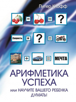 Арифметика успеха или научите вашего ребенка думать, Питер Клофф  магазин Biz-book 