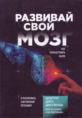 Развивай свой мозг. Как перенастроить разум и реализовать собственный потенциал, Джо Диспенза магазин Biz-book 