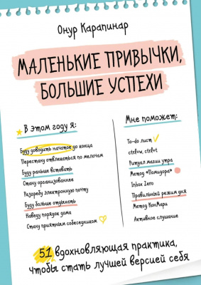 Маленькие привычки, большие успехи. 51 вдохновляющая практика, чтобы стать лучшей версией себя. Онур Карапина магазин Biz-book 