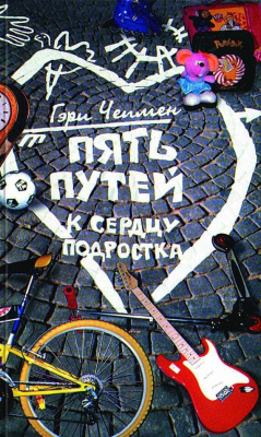 Пять путей к сердцу подростка. Гэри Чепмен  магазин Biz-book 