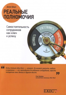 Реальные полномочия, Д. Шоул магазин Biz-book 