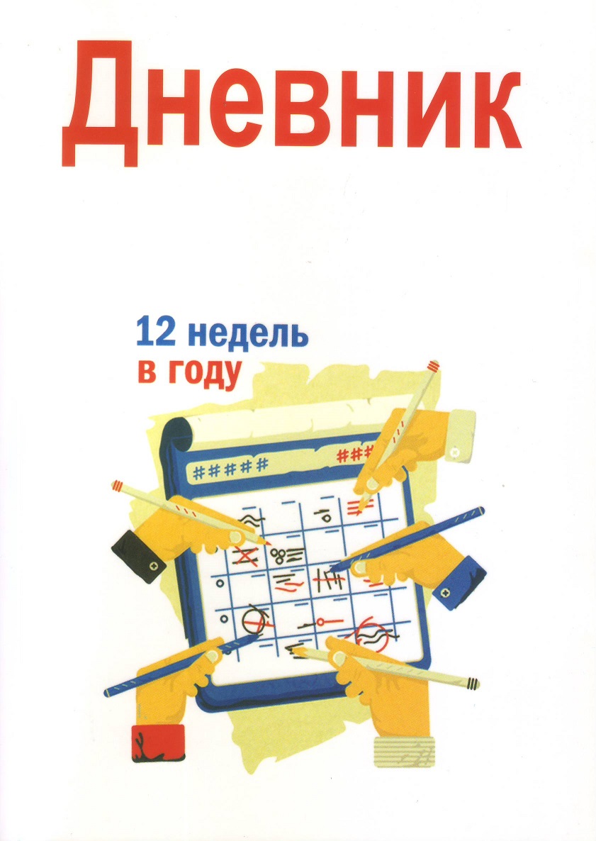 Дневник 12 недель в году магазин Biz-book 
