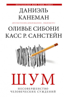 Шум. Несовершенство человеческих суждений, Д.Канеман магазин Biz-book 
