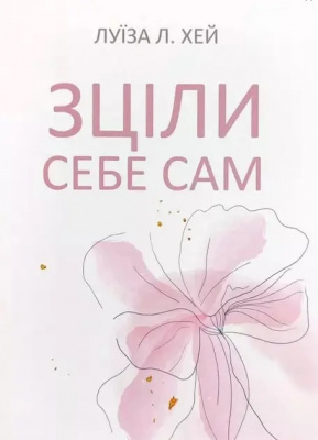 Зціли себе сам, Луїза Хей магазин Biz-book 