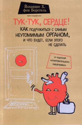 Тук-Тук, сердце! Как подружиться с самым неутомимым органом, и что будет, если этого не сделать, Йоханнес Х. фон Борстель магазин Biz-book 