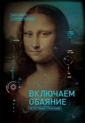 Включаем обаяние по методике спецслужб. Джек Шафер, Марвин Карлинс магазин Biz-book 