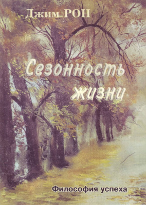 Сезонность жизни, Джим Рон магазин Biz-book 