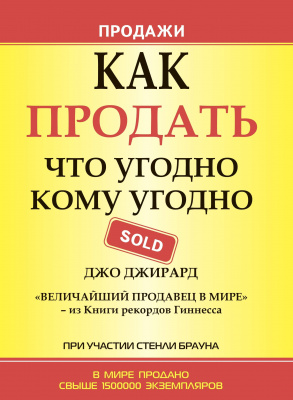 Как продать что угодно кому угодно, Джо Джирард  магазин Biz-book 