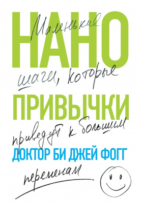 Нанопривычки. Маленькие шаги, которые приведут к большим переменам. Би Джей Фогг магазин Biz-book 