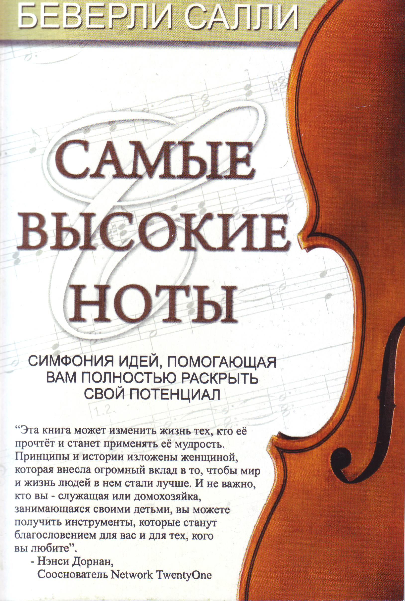 Самые высокие ноты, Беверли Салли магазин Biz-book 