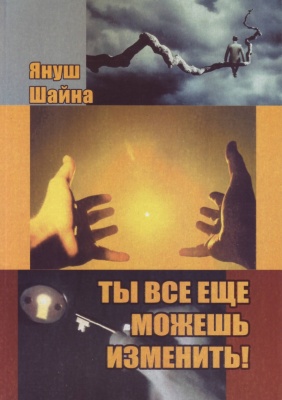 Януш Шайна