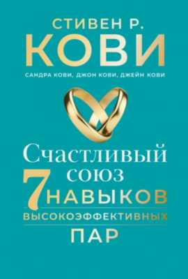 Счастливый союз. 7 навыков высокоэффективных пар. Стивен Кови магазин Biz-book 