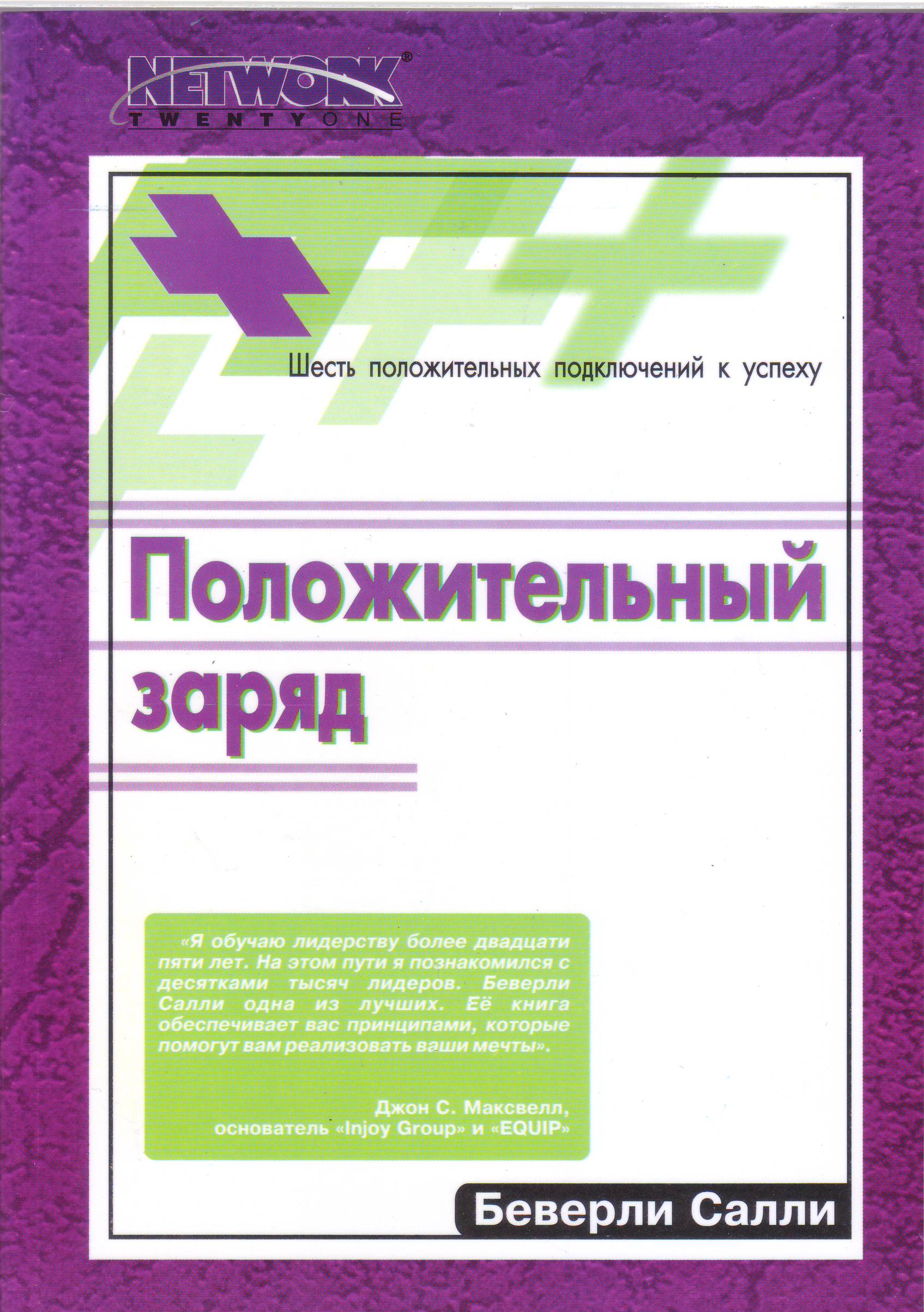 Положительный заряд, Б.Салли магазин Biz-book 