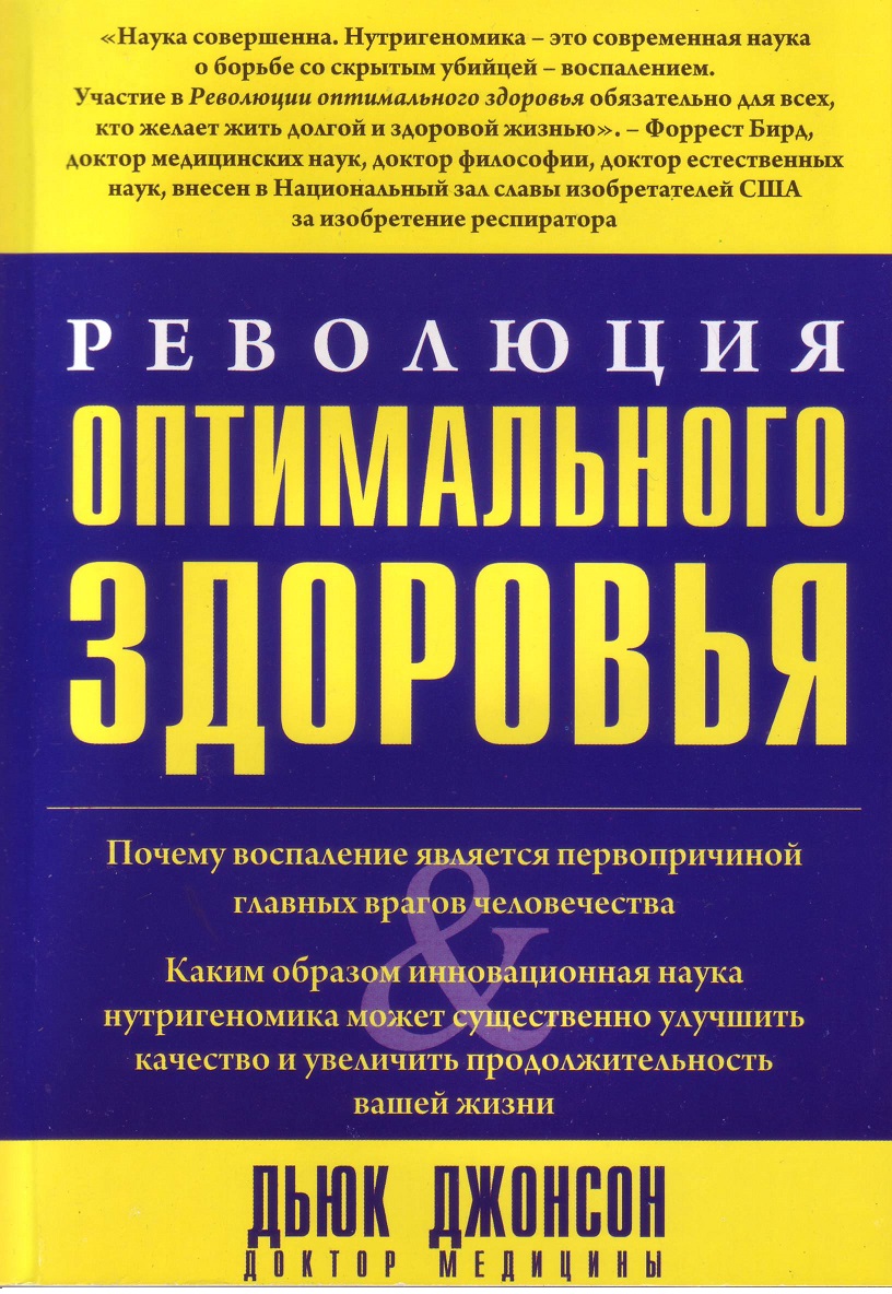 Революция оптимального здоровья, Дьюк Джонсон магазин Biz-book 