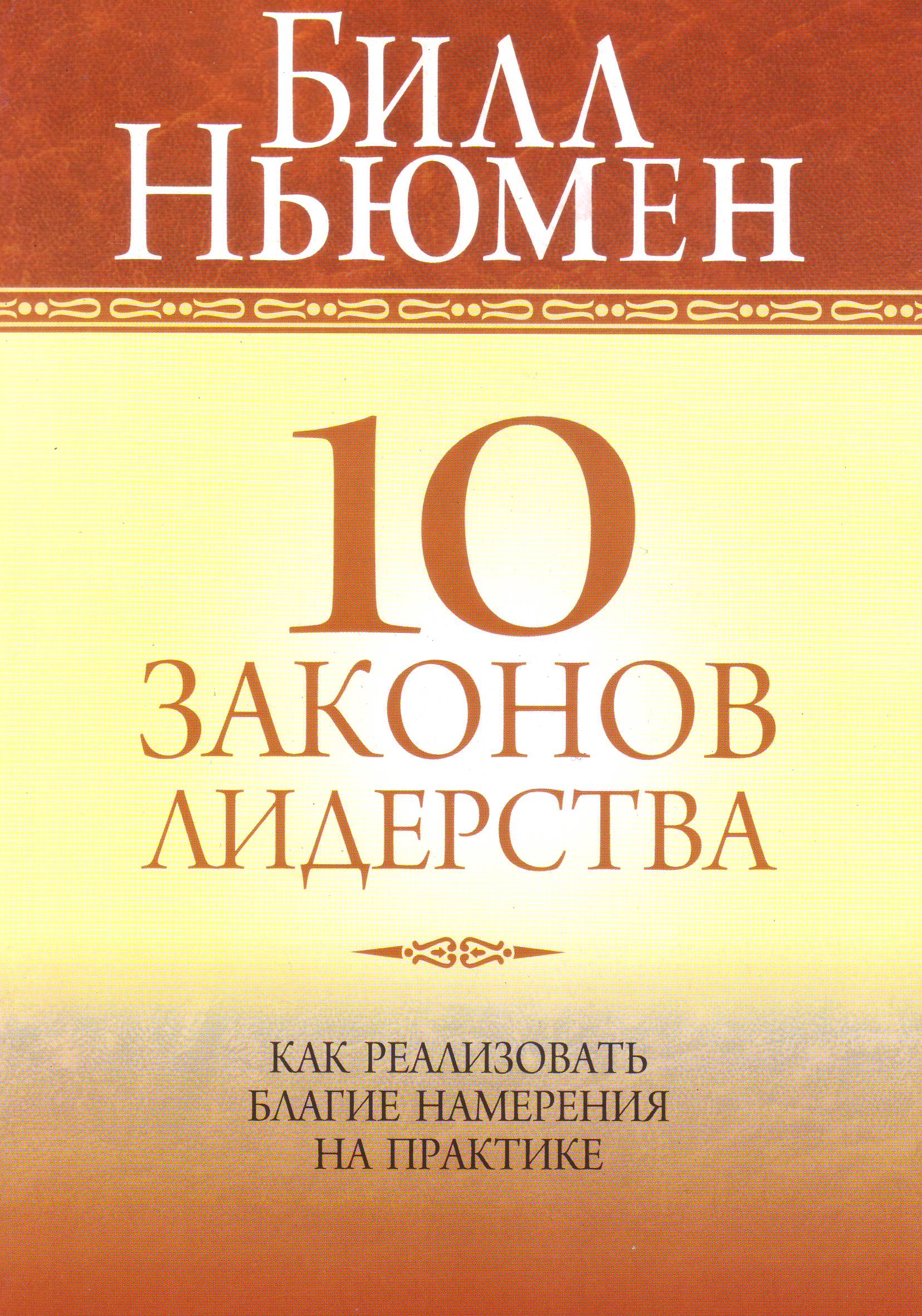 10 законов лидерства, Билл Ньюмен магазин Biz-book 