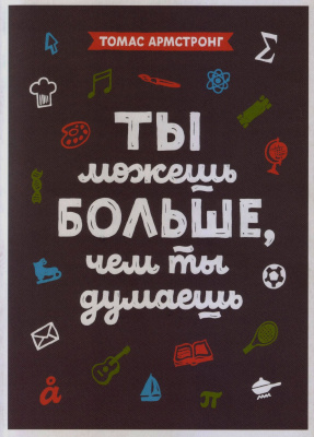 Ты можешь больше, чем ты думаешь, Т. Армстронг магазин Biz-book 
