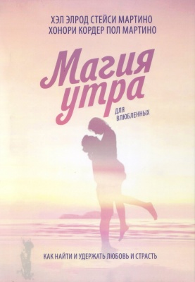 Магия утра для влюбленных, Х.Элрод, С.Мартино магазин Biz-book 