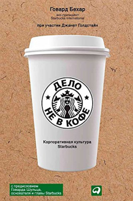 Дело не в кофе. Корпоративная культура Starbucks. Говард Бехар  магазин Biz-book 