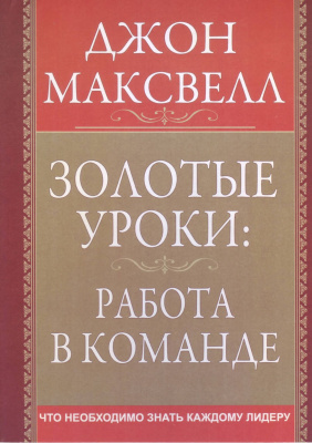 Золотые уроки: работа в команде, Джон Максвелл магазин Biz-book 