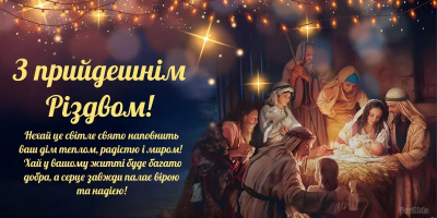 З Прийдешнім Різдвом!