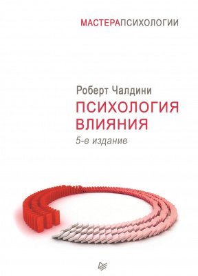 Психология влияния (5-е издание), Р. Чалдини магазин Biz-book 