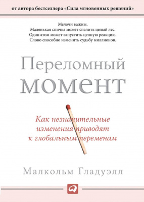 Переломный момент. Как незначительные изменения приводят к глобальным переменам. Малкольм Гладуэлл магазин Biz-book 