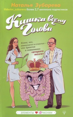 Кишка всему голова, Н. Зубарева магазин Biz-book 