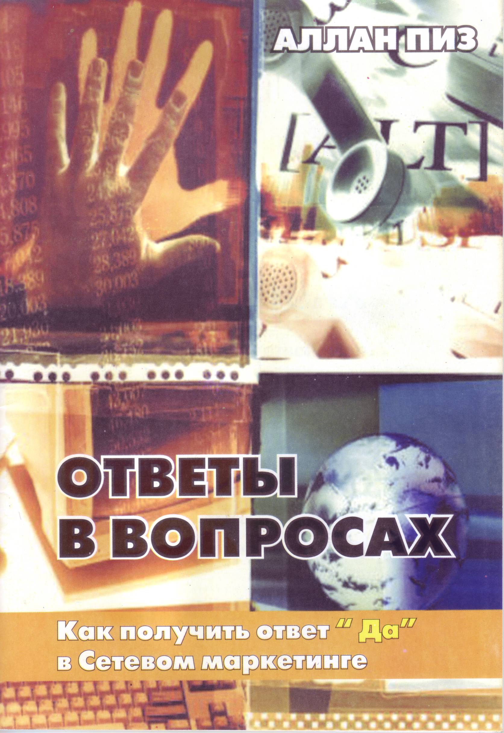Ответы в вопросах, Аллан Пиз магазин Biz-book 