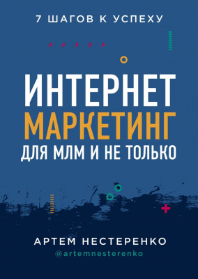 Интернет-маркетинг для МЛМ и не только. 7 шагов к успеху, А, Нестеренко магазин Biz-book 
