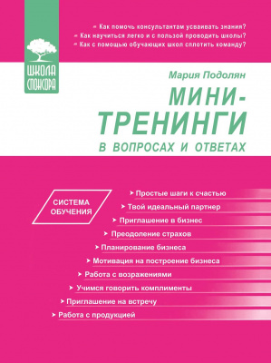 Мини-тренинги в вопросах и ответах, Мария Подолян магазин Biz-book 