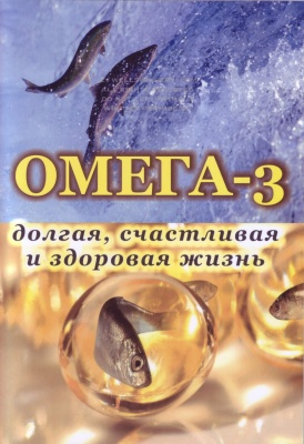 Омега-3 - долгая, счастливая и здоровая жизнь магазин Biz-book 