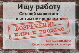 Ищу работу. Возражение - ключ к продаже, А.Мисюра магазин Biz-book 